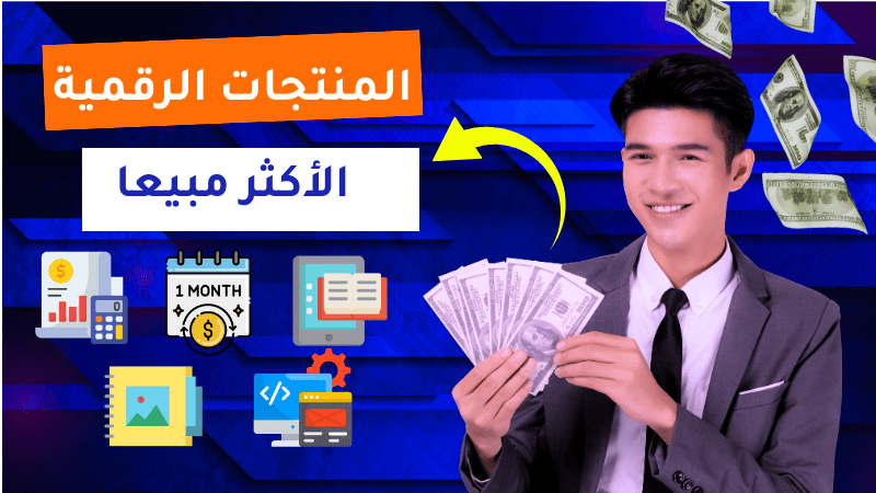 المنتجات الرقمية الأكثر مبيعا