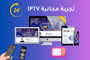 تجربة مجانية IPTV