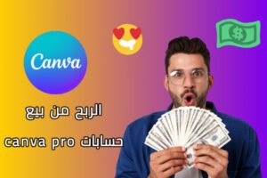 حسابات Canva Pro