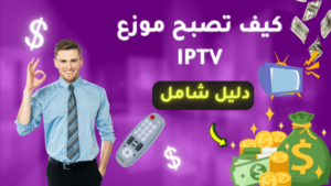 كيف تصبح موزع IPTV