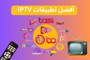 أفضل تطبيق IPTV مدفوع